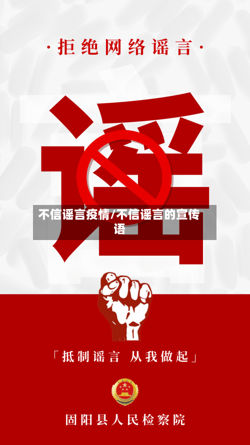 不信谣言疫情/不信谣言的宣传语