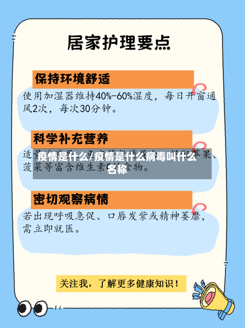 疫情是什么/疫情是什么病毒叫什么名称