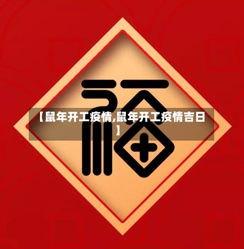 【鼠年开工疫情,鼠年开工疫情吉日】