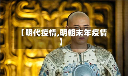 【明代疫情,明朝末年疫情】