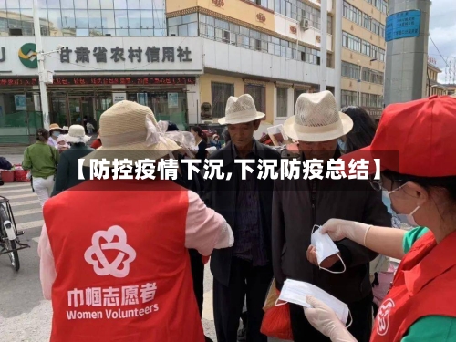 【防控疫情下沉,下沉防疫总结】