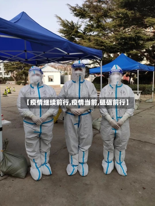 【疫情继续前行,疫情当前,砥砺前行】