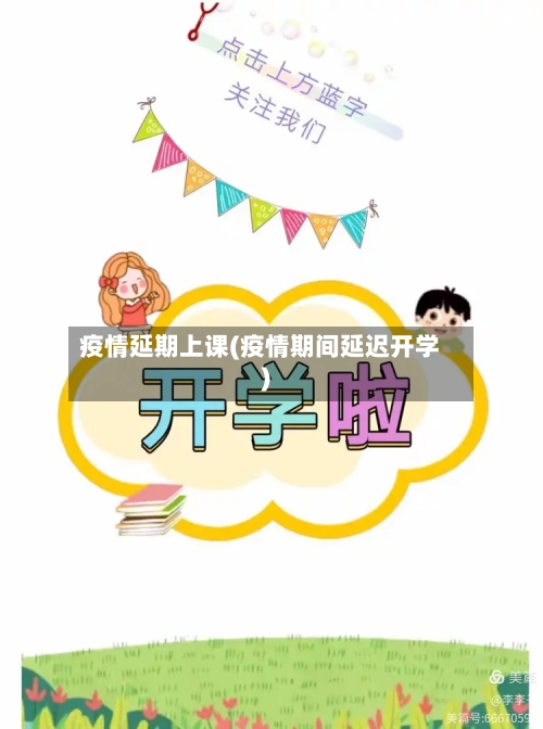 疫情延期上课(疫情期间延迟开学)