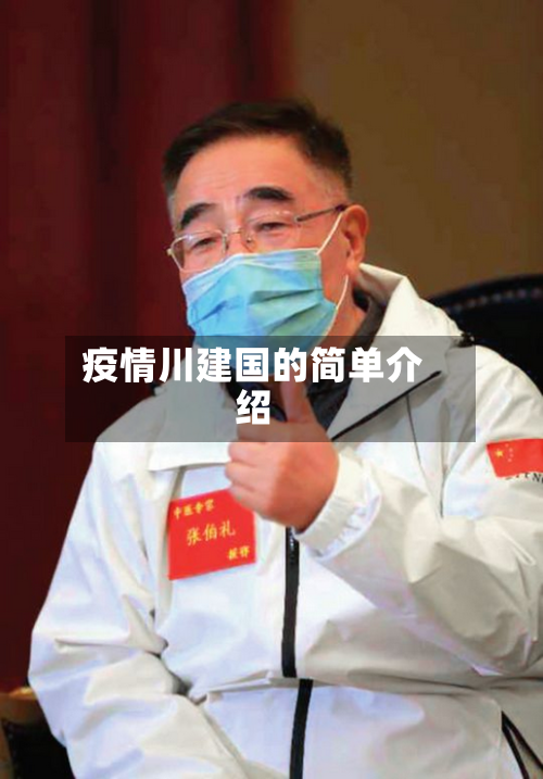 疫情川建国的简单介绍