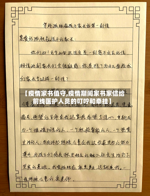 【疫情家书值守,疫情期间家书家信给前线医护人员的叮咛和牵挂】