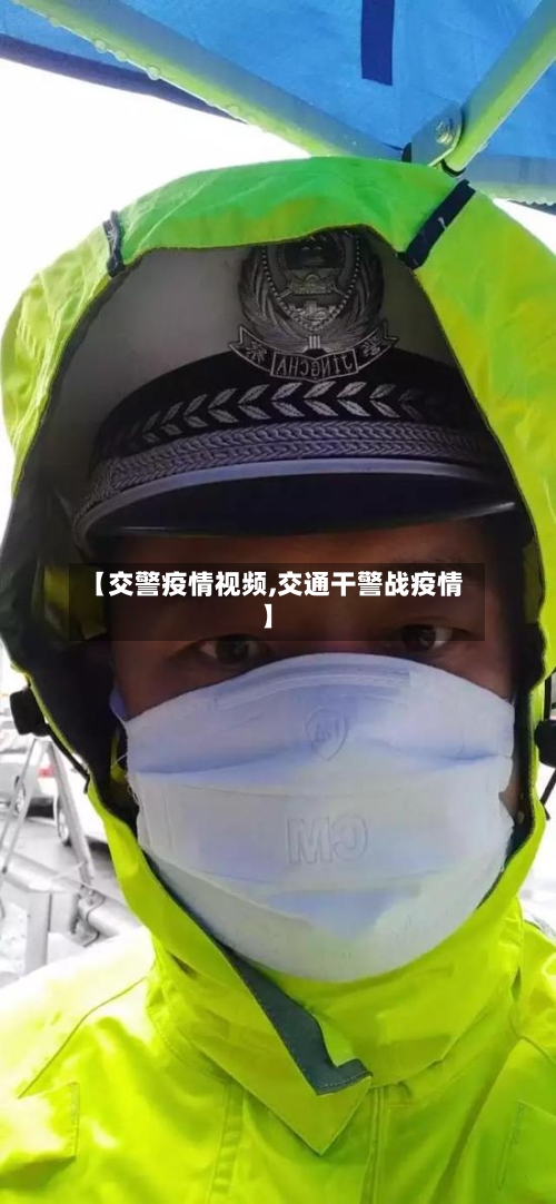 【交警疫情视频,交通干警战疫情】