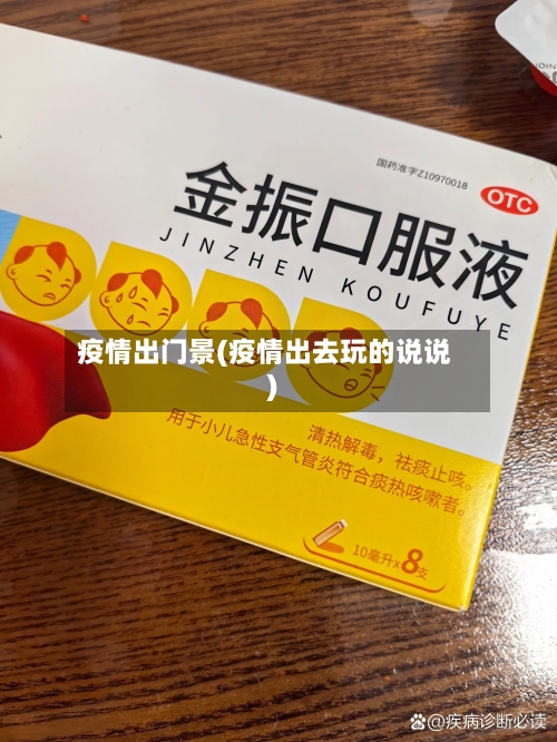 疫情出门景(疫情出去玩的说说)