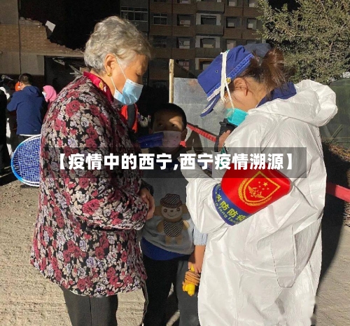 【疫情中的西宁,西宁疫情溯源】