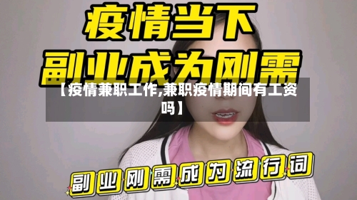 【疫情兼职工作,兼职疫情期间有工资吗】