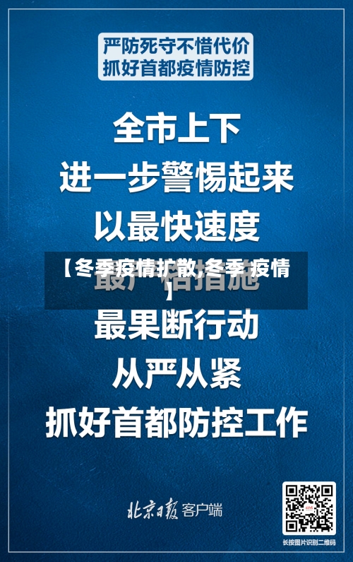 【冬季疫情扩散,冬季 疫情】