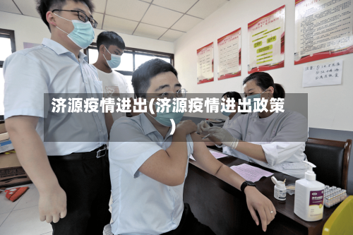 济源疫情进出(济源疫情进出政策)