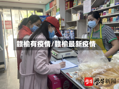 赣榆有疫情/赣榆最新疫情