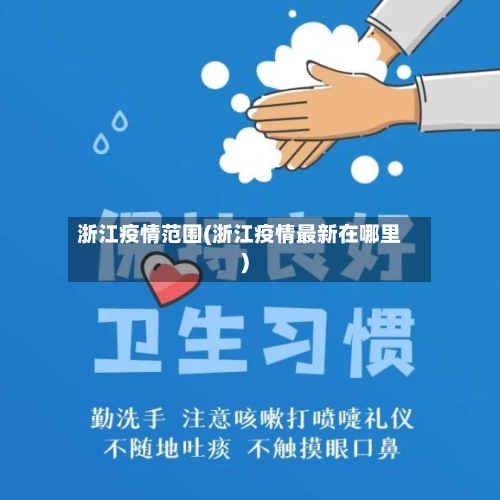 浙江疫情范围(浙江疫情最新在哪里)