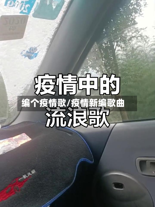 编个疫情歌/疫情新编歌曲