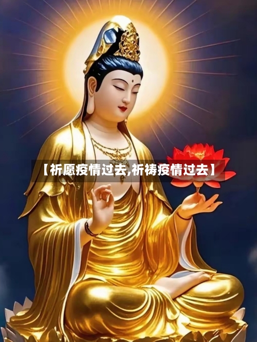 【祈愿疫情过去,祈祷疫情过去】