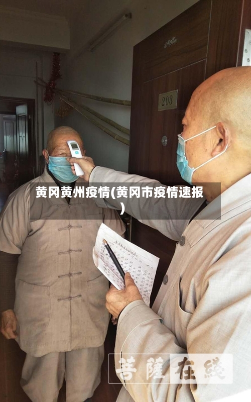 黄冈黄州疫情(黄冈市疫情速报)