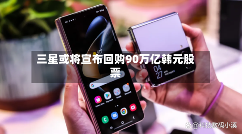 三星或将宣布回购90万亿韩元股票