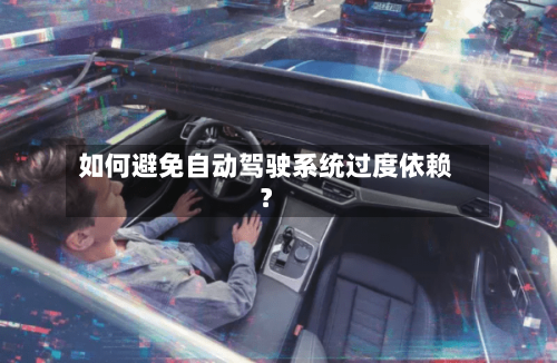 如何避免自动驾驶系统过度依赖？