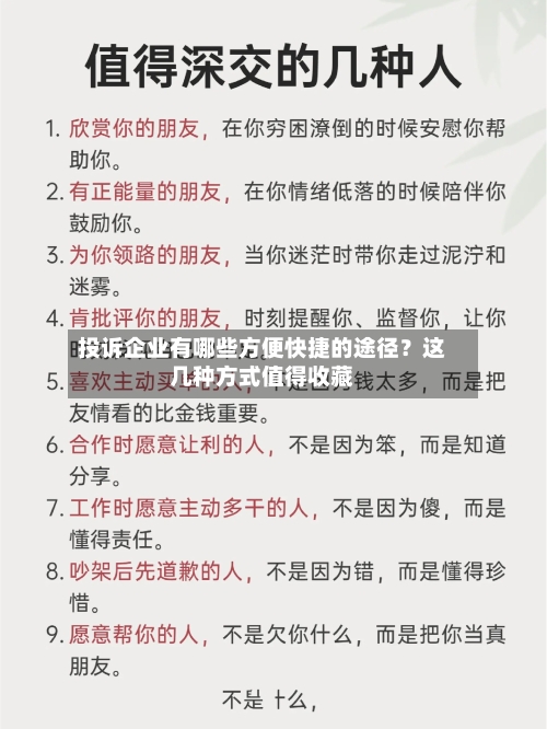 投诉企业有哪些方便快捷的途径？这几种方式值得收藏