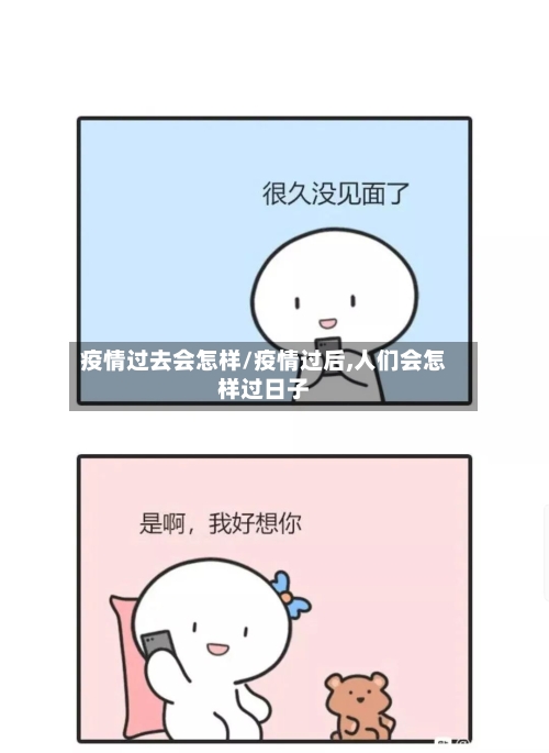 疫情过去会怎样/疫情过后,人们会怎样过日子