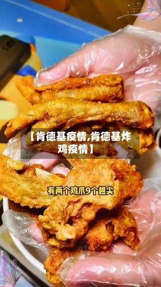 【肯德基疫情,肯德基炸鸡疫情】