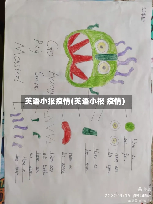 英语小报疫情(英语小报 疫情)