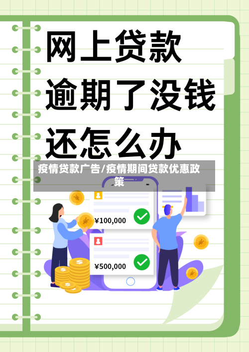 疫情贷款广告/疫情期间贷款优惠政策