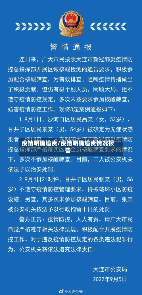 疫情明确追责/疫情明确追责情况报告