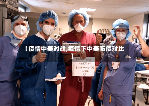 【疫情中美对战,疫情下中美防疫对比】