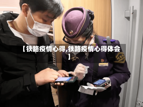 【铁路疫情心得,铁路疫情心得体会】