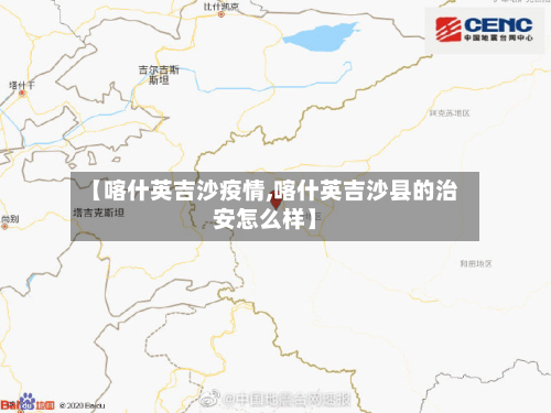 【喀什英吉沙疫情,喀什英吉沙县的治安怎么样】