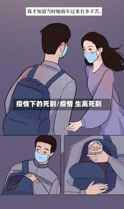 疫情下的死别/疫情 生离死别