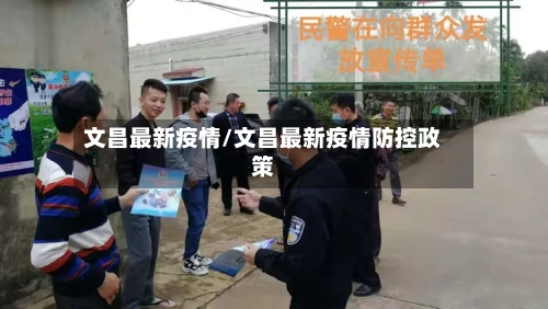 文昌最新疫情/文昌最新疫情防控政策