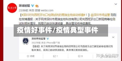 疫情好事件/疫情典型事件