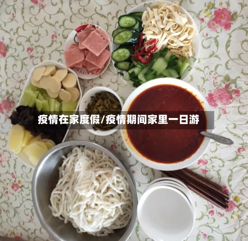 疫情在家度假/疫情期间家里一日游