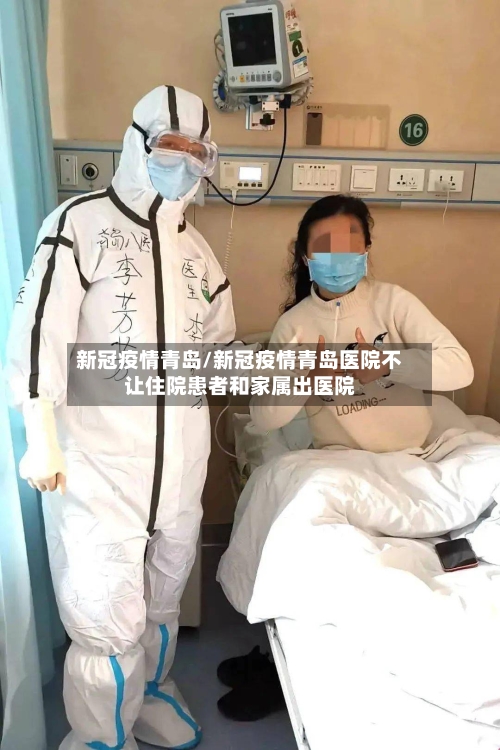 新冠疫情青岛/新冠疫情青岛医院不让住院患者和家属出医院
