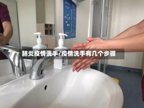 肺炎疫情洗手/疫情洗手有几个步骤