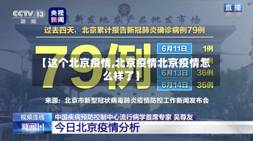 【这个北京疫情,北京疫情北京疫情怎么样了】