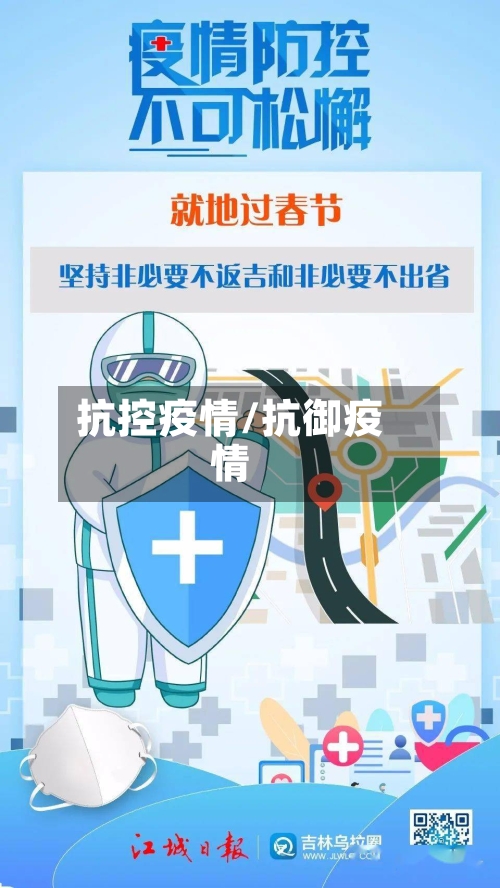 抗控疫情/抗御疫情