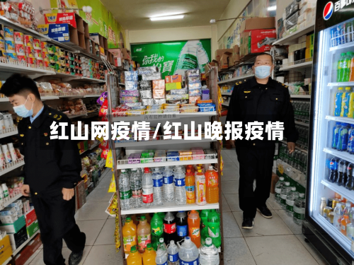 红山网疫情/红山晚报疫情