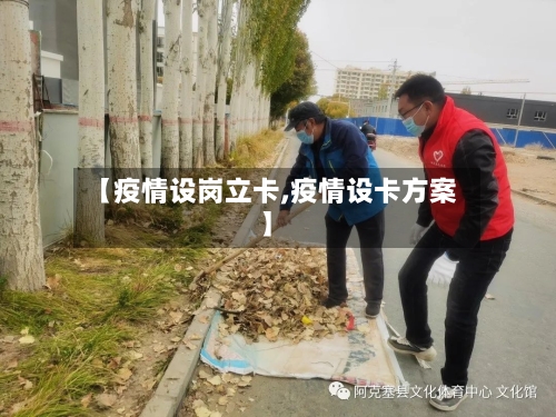 【疫情设岗立卡,疫情设卡方案】