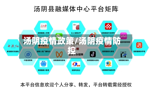 汤阴疫情政策/汤阴疫情防控