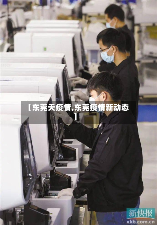 【东莞天疫情,东莞疫情新动态】