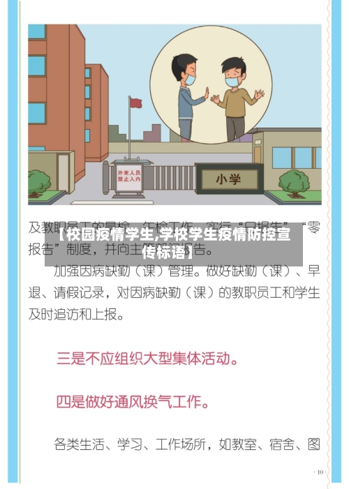 【校园疫情学生,学校学生疫情防控宣传标语】