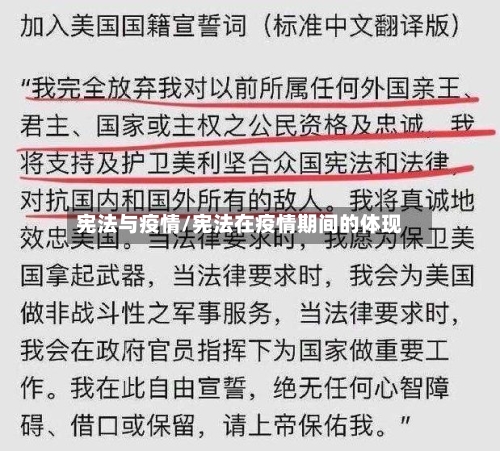 宪法与疫情/宪法在疫情期间的体现