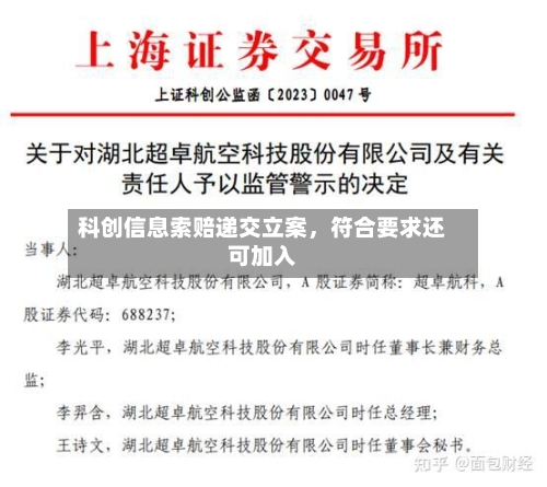 科创信息索赔递交立案,符合要求还可加入