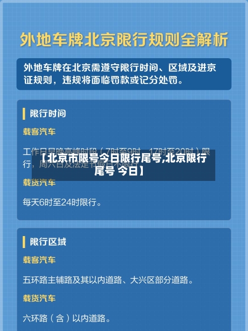 【北京市限号今日限行尾号,北京限行尾号 今日】