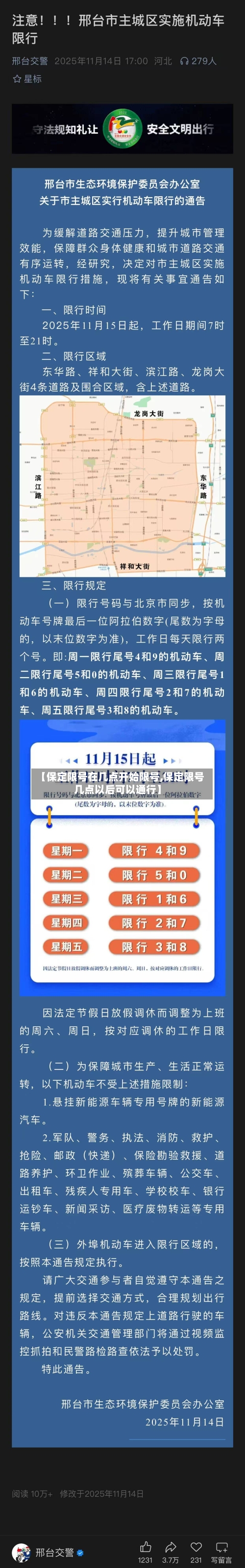 【保定限号在几点开始限号,保定限号几点以后可以通行】