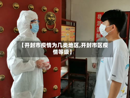 【开封市疫情为几类地区,开封市区疫情等级】