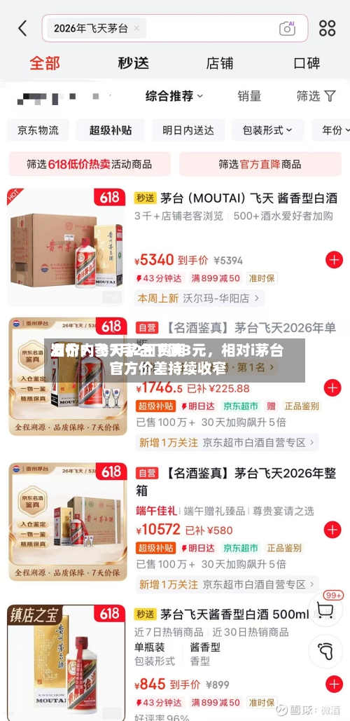 酒价内参7月2日费用
发布:飞天茅台下跌3元,相对i茅台官方价差持续收窄